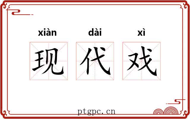 现代戏 现代戏