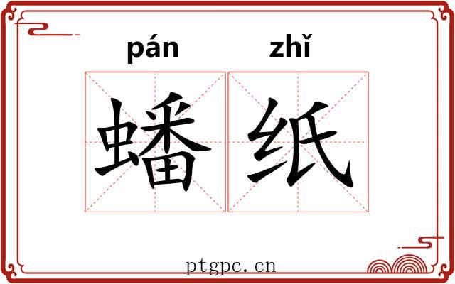 蟠纸