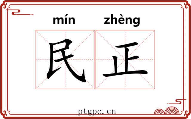 民正 民正