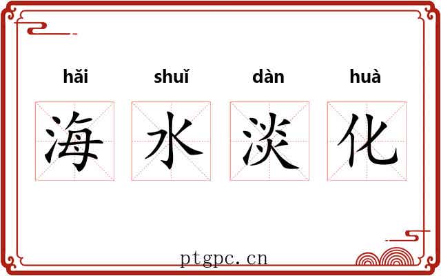 海水淡化
