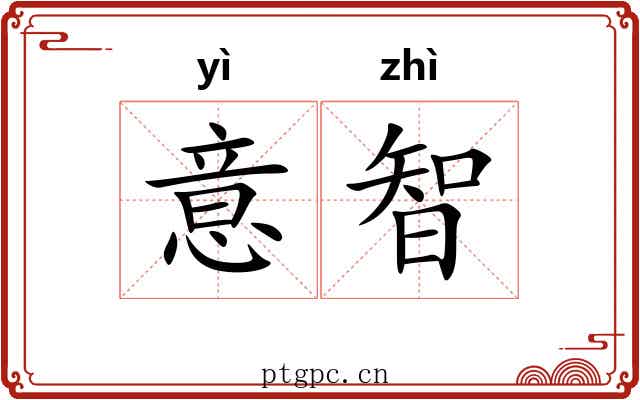 意智 意智