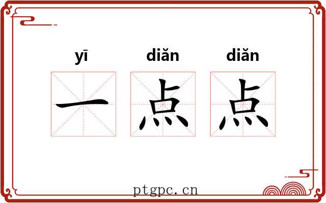 一点点 一点点
