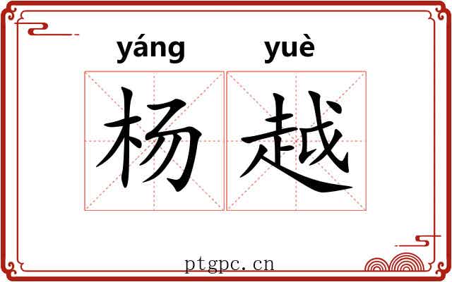 杨越 杨越