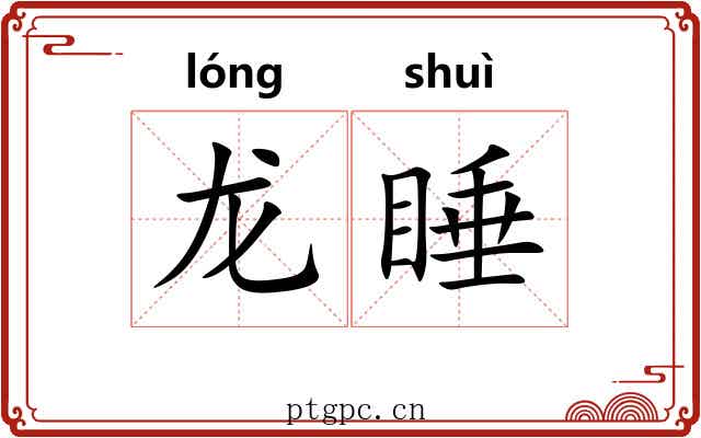 龙睡