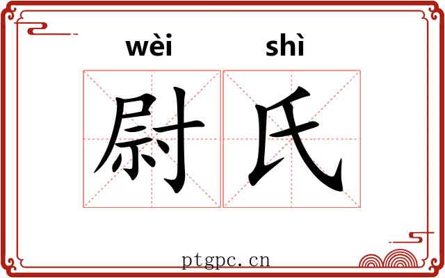 尉氏