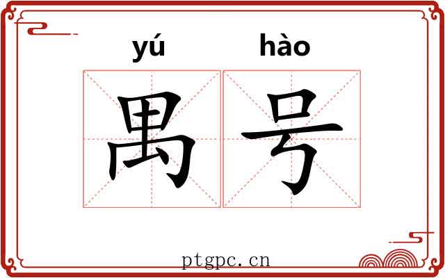 禺号 禺号