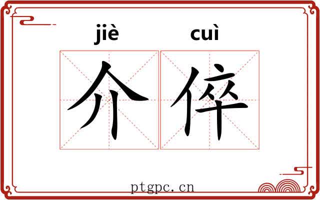 介倅