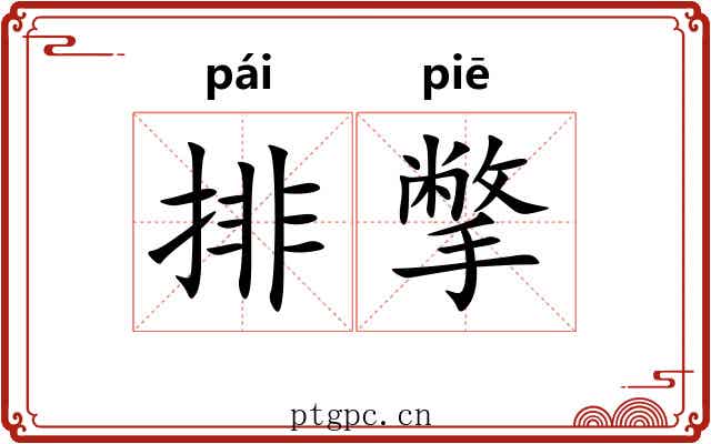 排撆