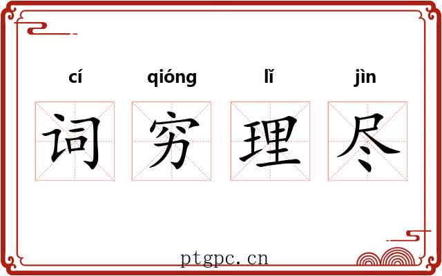 词穷理尽