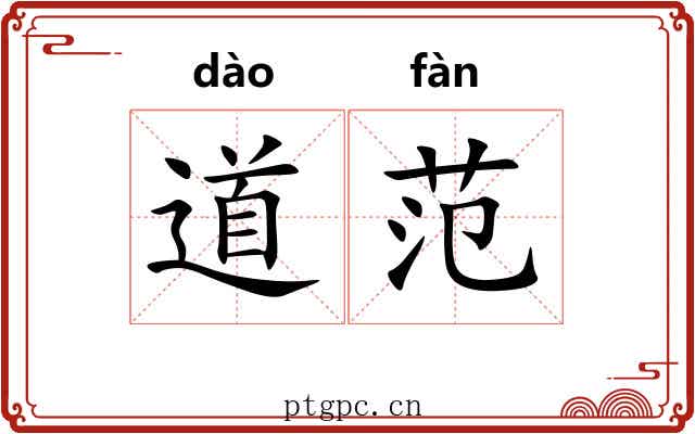 道范 道范