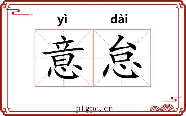 意怠