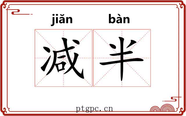 减半