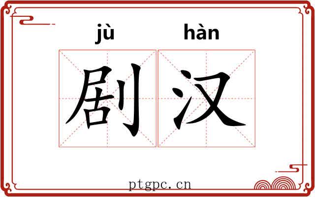 剧汉 剧汉