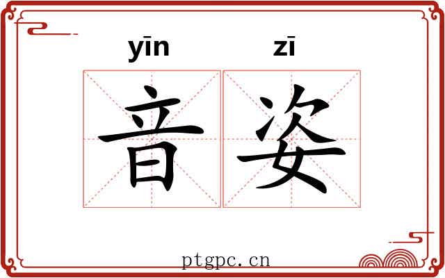 音姿