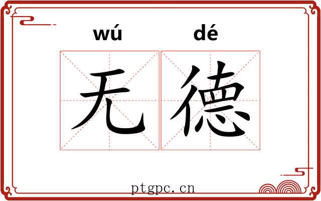 无德