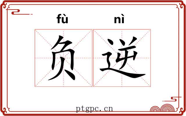 负逆 负逆