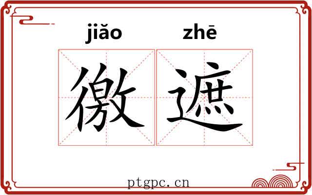 徼遮