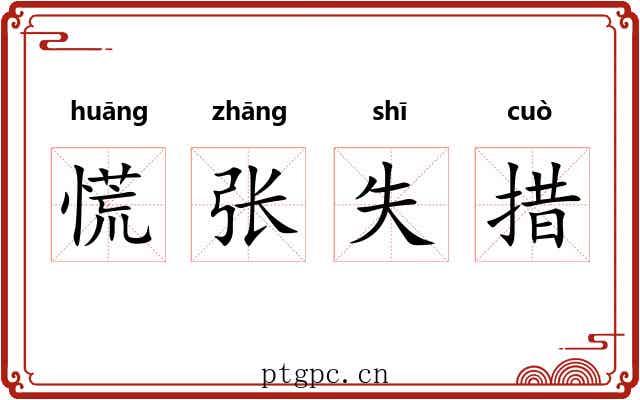 慌张失措