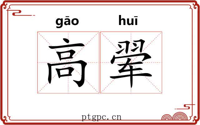 高翚 高翚