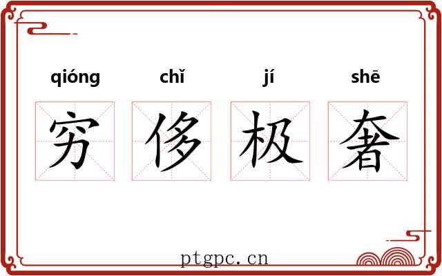 穷侈极奢 穷侈极奢
