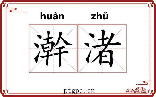 澣渚 澣渚