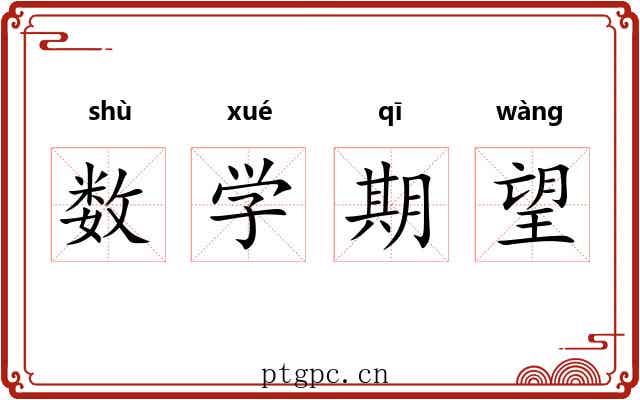 数学期望
