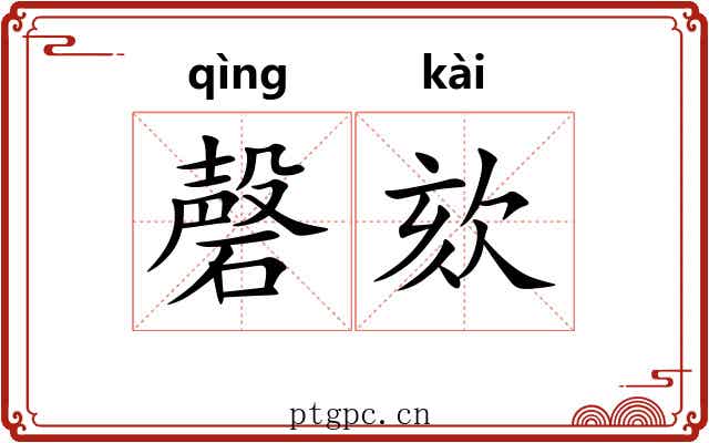 磬欬