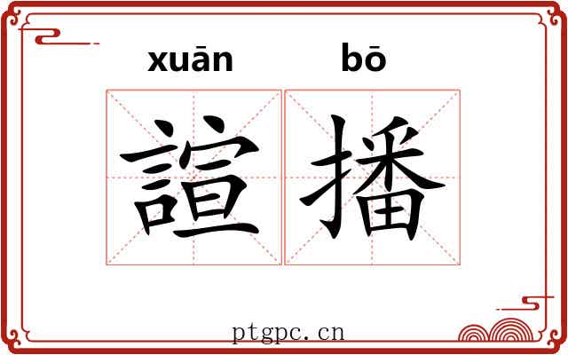 諠播