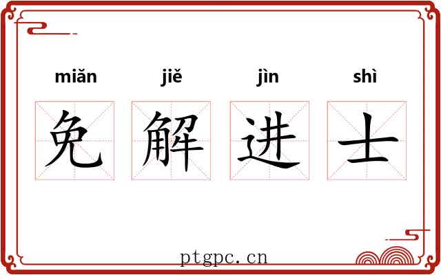 免解进士 免解进士