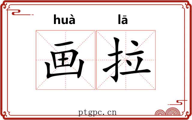 画拉