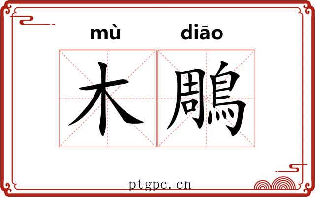 木鵰