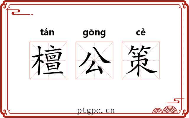 檀公策 檀公策