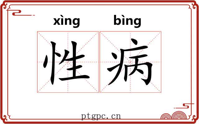 性病 性病