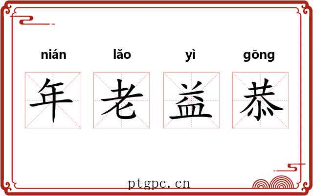 年老益恭 年老益恭
