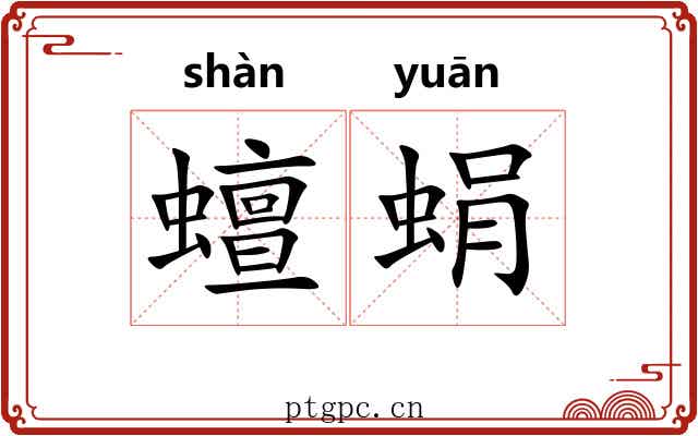 蟺蜎