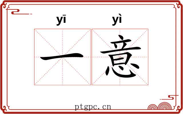 一意