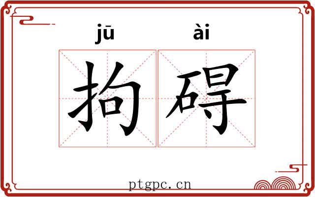 拘碍