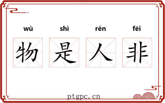 物是人非 物是人非