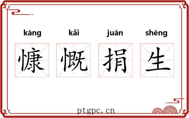 慷慨捐生 慷慨捐生