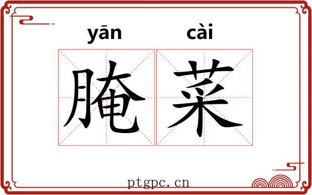 腌菜 腌菜