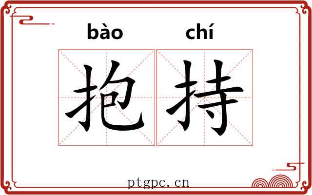 抱持 抱持