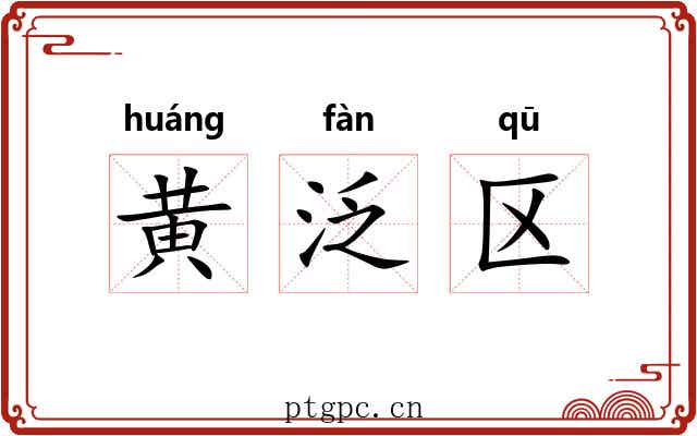 黄泛区 黄泛区