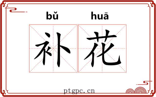 补花