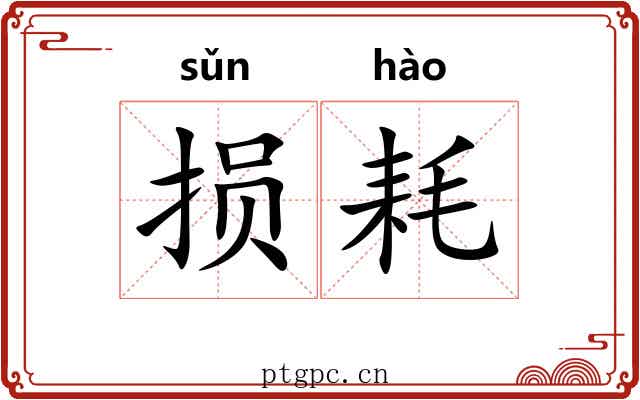 损耗