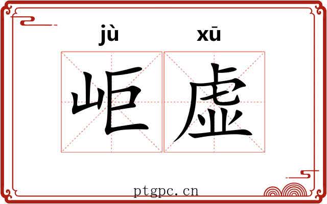 岠虚