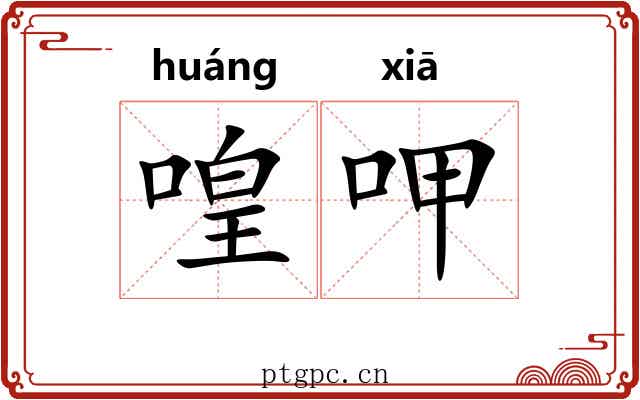 喤呷