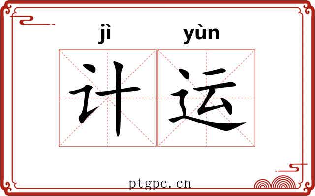计运