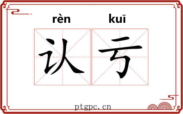 认亏