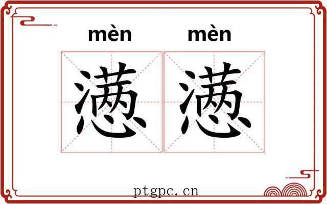 懑懑