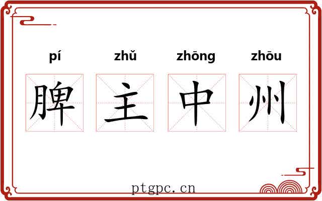 脾主中州 脾主中州